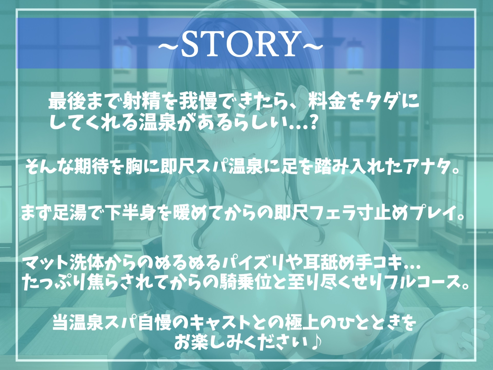 【✨期間限定198円✨】射精を我慢できたらタダにしてくれる温泉スパの快楽フルコースで童貞卒業✨爆乳看板娘の寸止めカウントダウン搾精中〇し地獄編