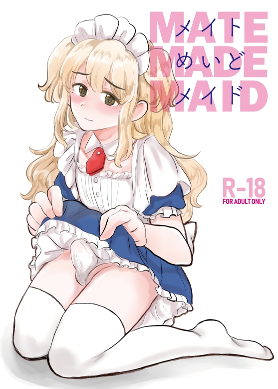 メイト・めいど・メイド