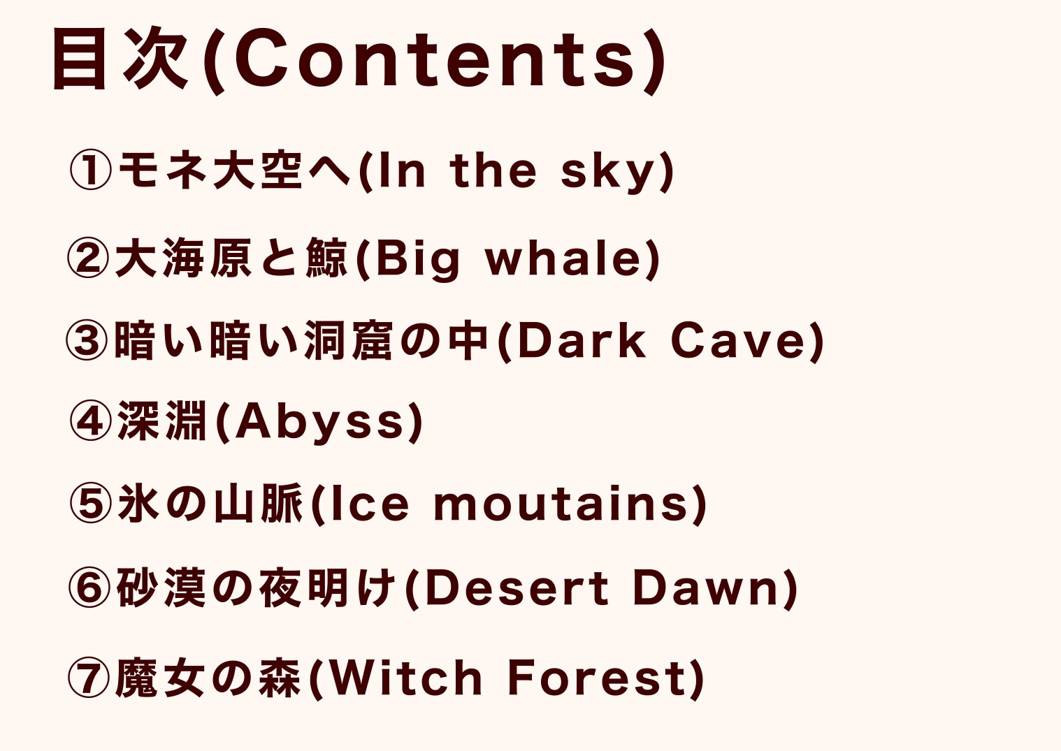 モネの冒険~Mone’s Adventure~