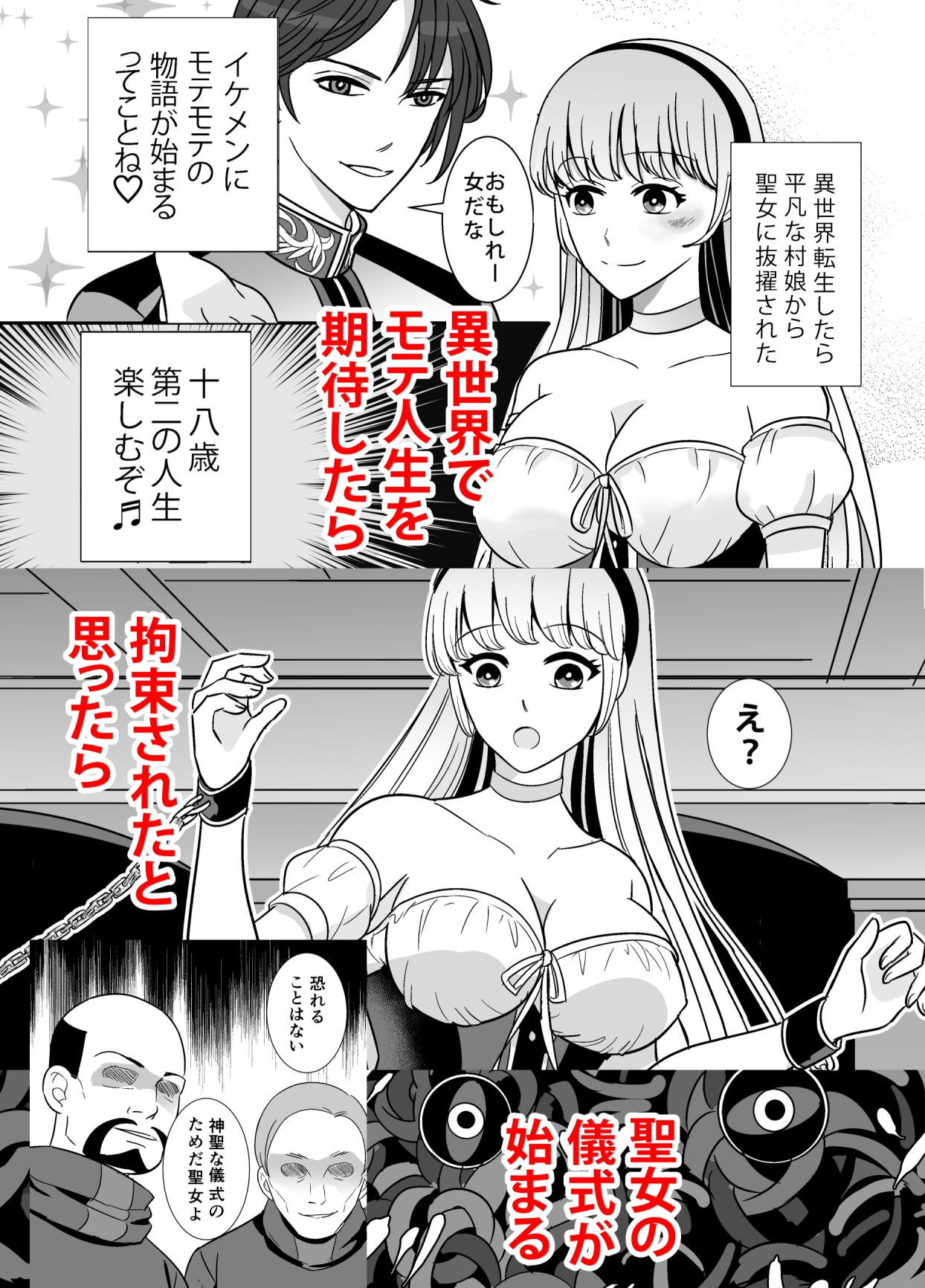 異世界転生したら村娘から聖女になっただけど触手の贄にされた