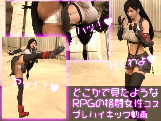 どこかで見たようなRPGの格闘女性コスプレ格闘ハイキックパンチラ