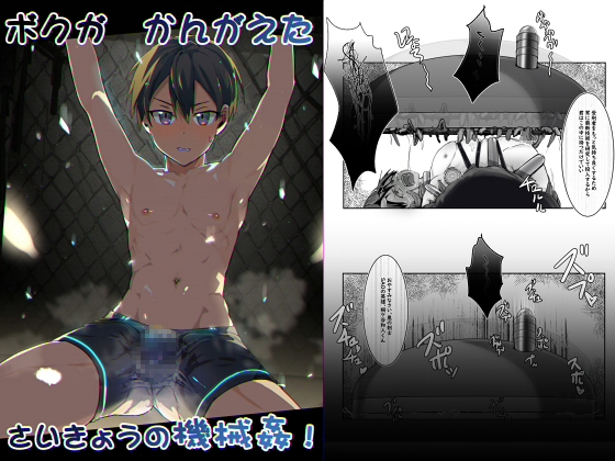 ぼくがかんがえたさいきょうの機械姦!