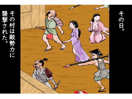 戦国悪◯物語～その年上の女は、かくまった悪◯たちに押さえつけられ、着物を剥ぎ取られ、無邪気に犯された～