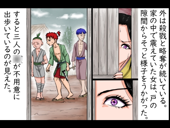 戦国悪◯物語～その年上の女は、かくまった悪◯たちに押さえつけられ、着物を剥ぎ取られ、無邪気に犯された～