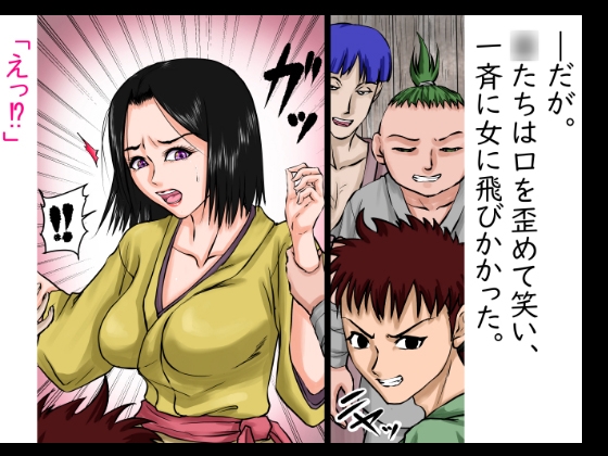 戦国悪◯物語～その年上の女は、かくまった悪◯たちに押さえつけられ、着物を剥ぎ取られ、無邪気に犯された～