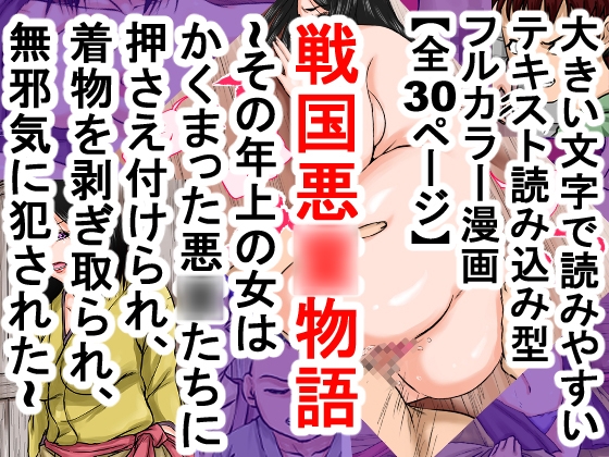 戦国悪◯物語～その年上の女は、かくまった悪◯たちに押さえつけられ、着物を剥ぎ取られ、無邪気に犯された～