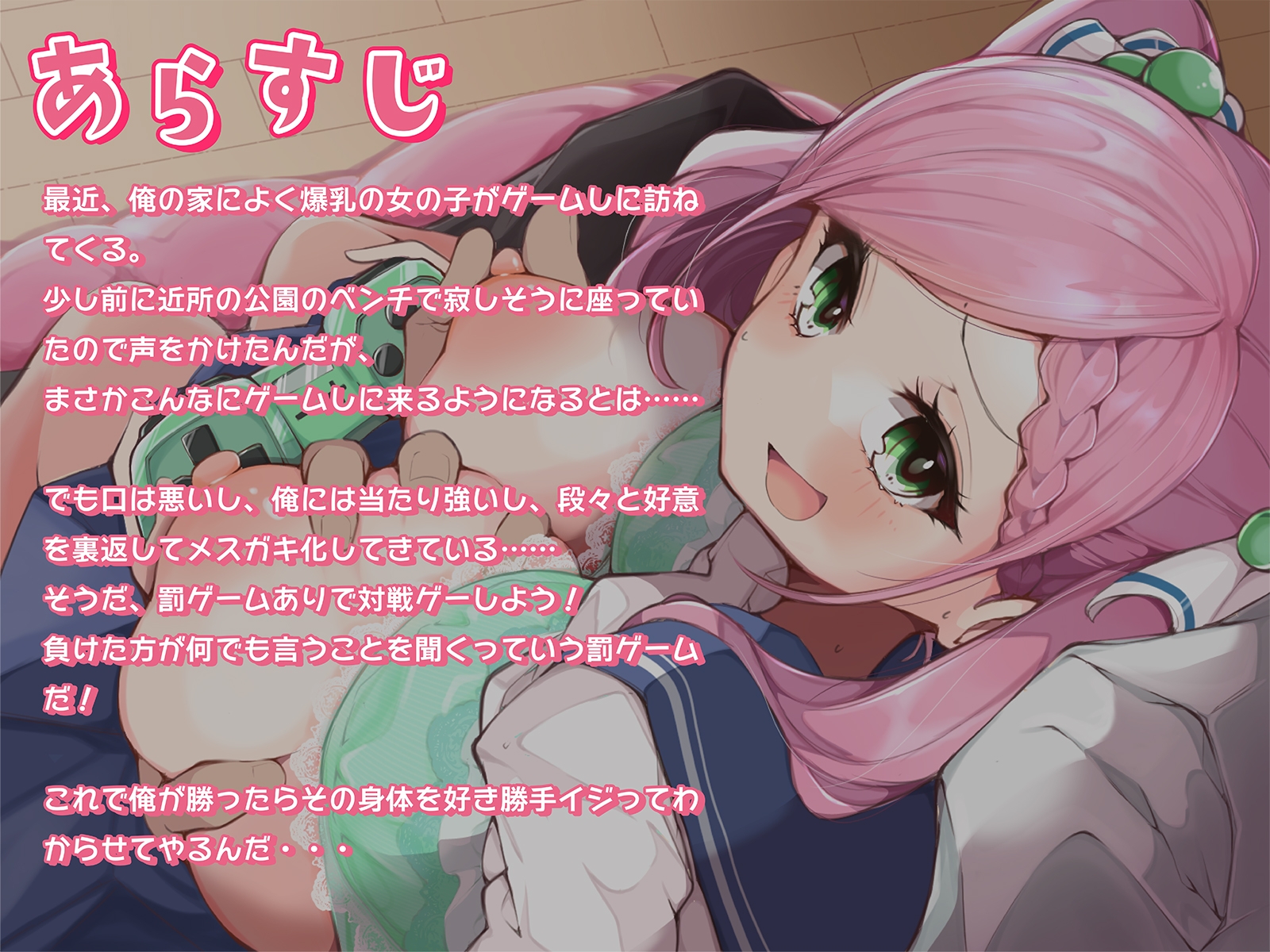 俺にだけ当たりが強い生意気おっぱいが素直になるまで、イヤイヤえっちな賭けゲー勝負!(KU100マイク収録作品)