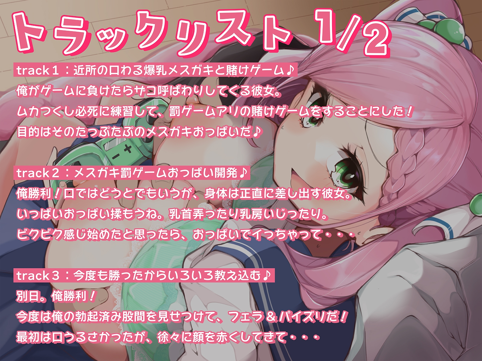 俺にだけ当たりが強い生意気おっぱいが素直になるまで、イヤイヤえっちな賭けゲー勝負!(KU100マイク収録作品)