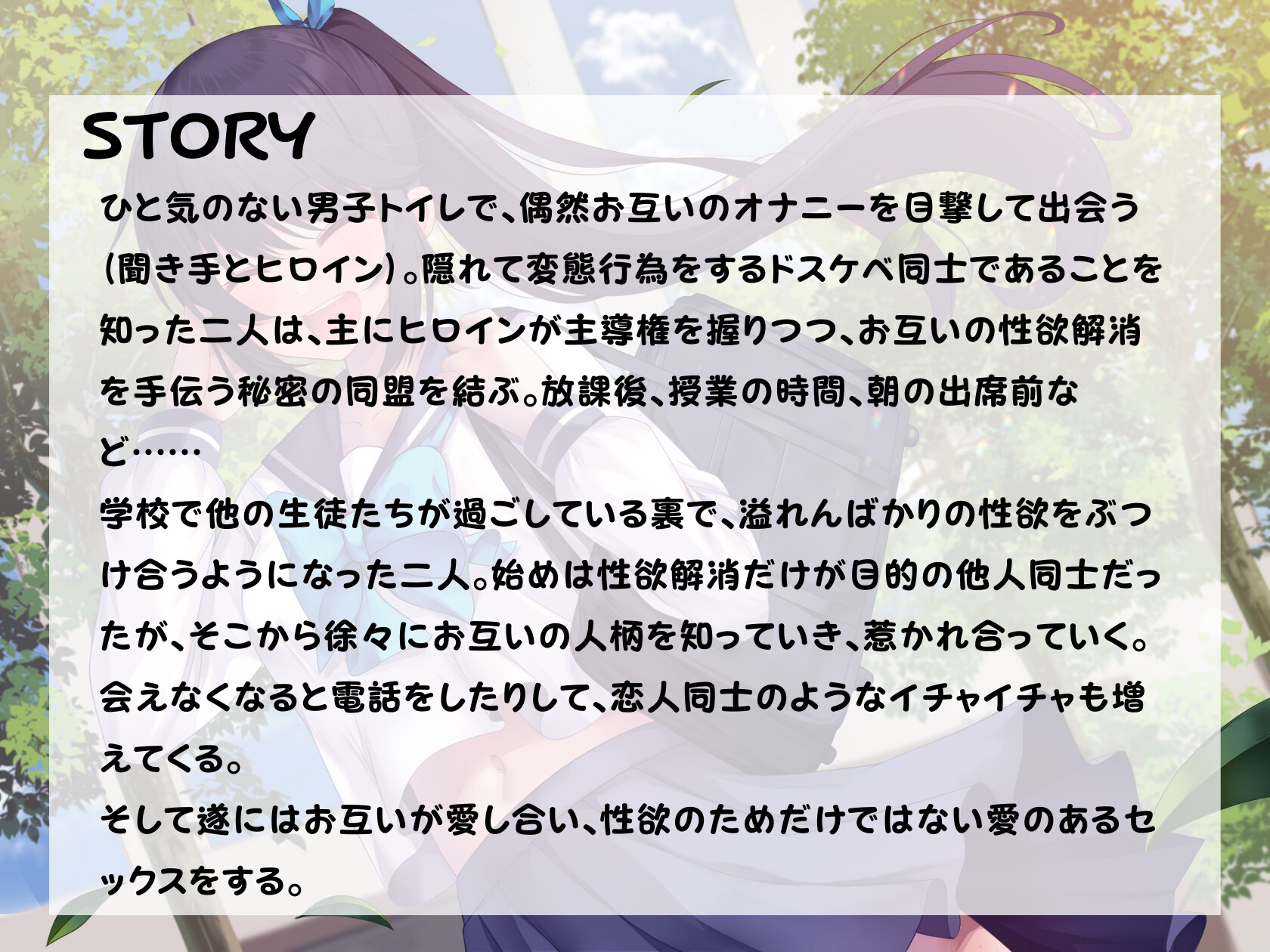 性欲解消ドスケベ同盟～転校生の陸上部お嬢様と秘密の恋<セックス>に落ちる～