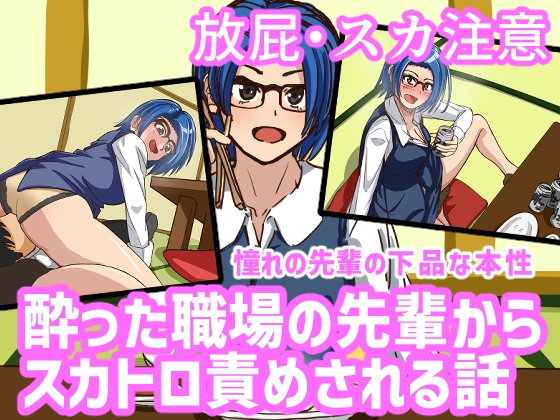 酔った職場の先輩からスカトロ責めされる話