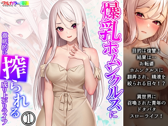 爆乳ホムンクルスに徹底的に搾られる成り上がりライフ 1巻