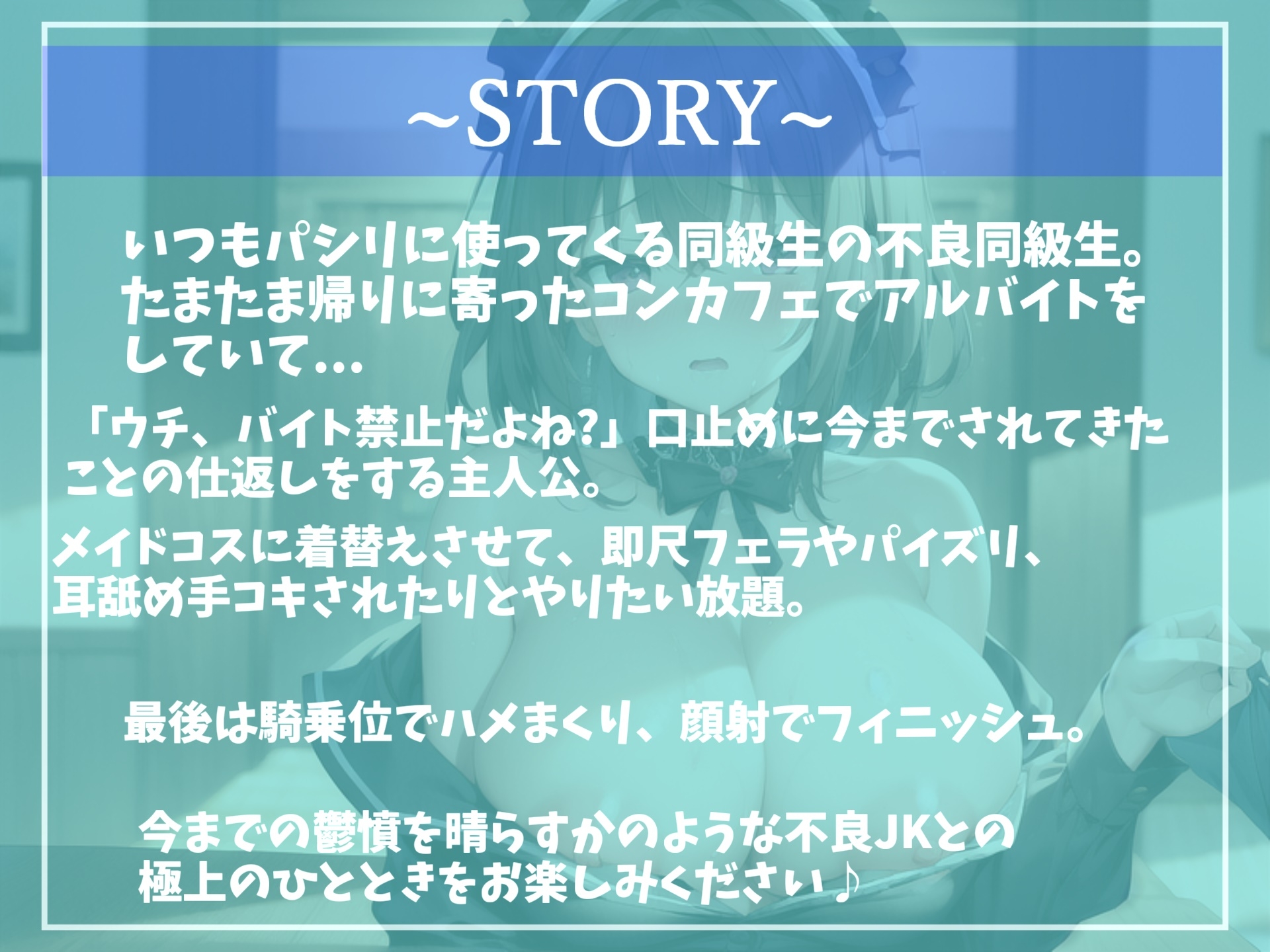 【✨期間限定198円✨】オホ声✨カースト上位の不良爆乳JK同級生の弱みを握って、メイドコスに着替えさせてねっとり濃厚肉便器SEX