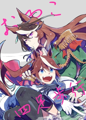 おやこ四足歩行