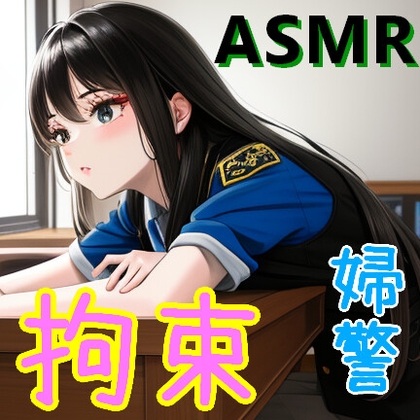 変装した婦警さんに騙され、いつの間にか拘束され牢獄の中にいた【ASMR/男性向けシチュエーションボイス/ドM向け/手錠/囁き/逮捕】