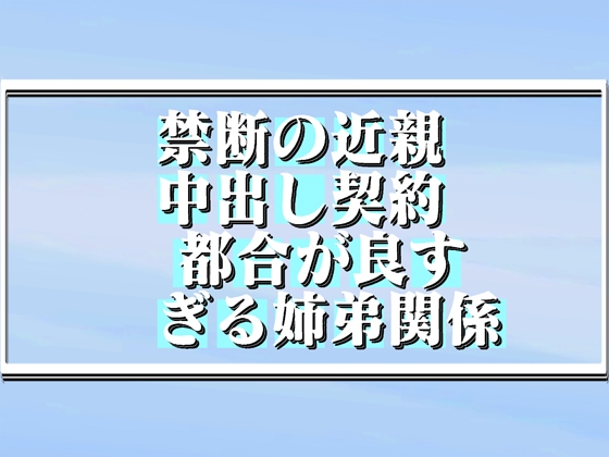禁断の近親中出し契約!都合が良すぎる姉弟関係! 55min