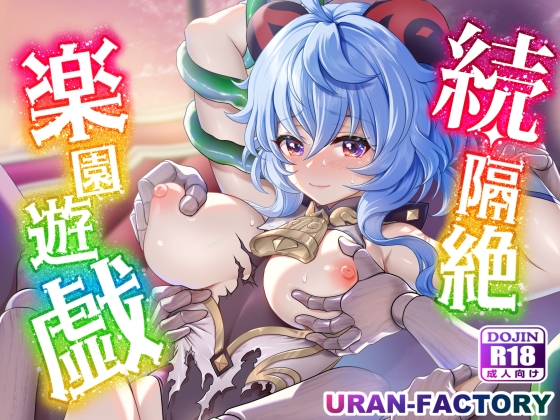 続・隔絶楽園遊戯