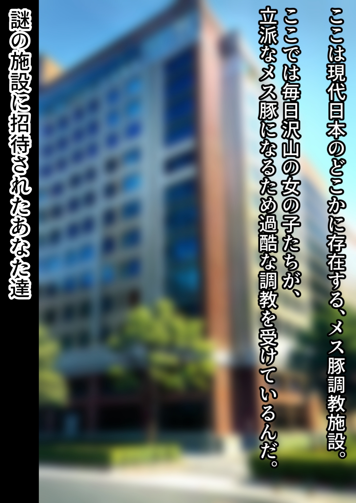 潜入! メス豚調教施設! ロリ豚オナホ孕ませ出産編!