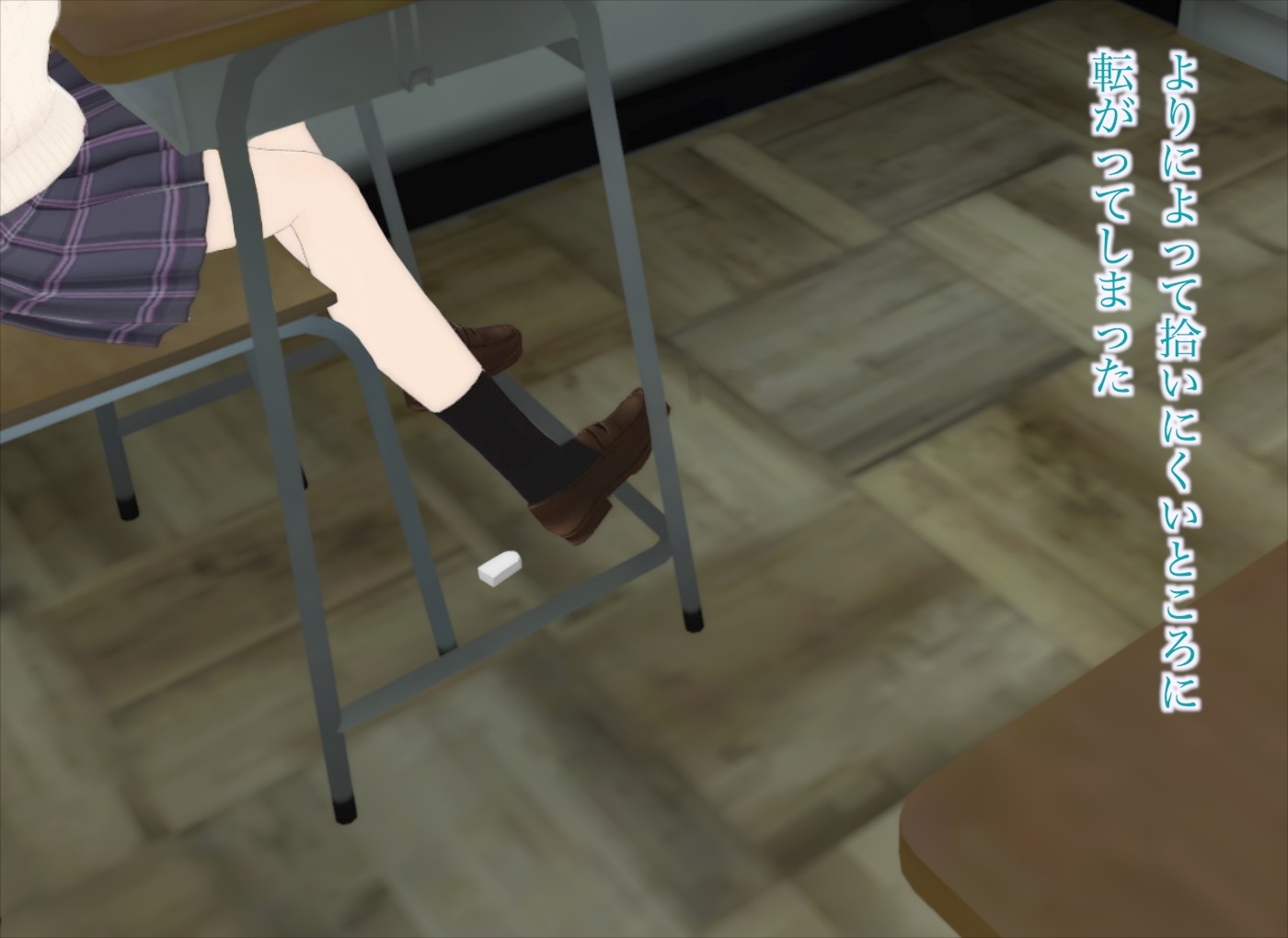 真奈episode1〜消しゴムを踏まれて汚された日を僕は忘れることができない〜