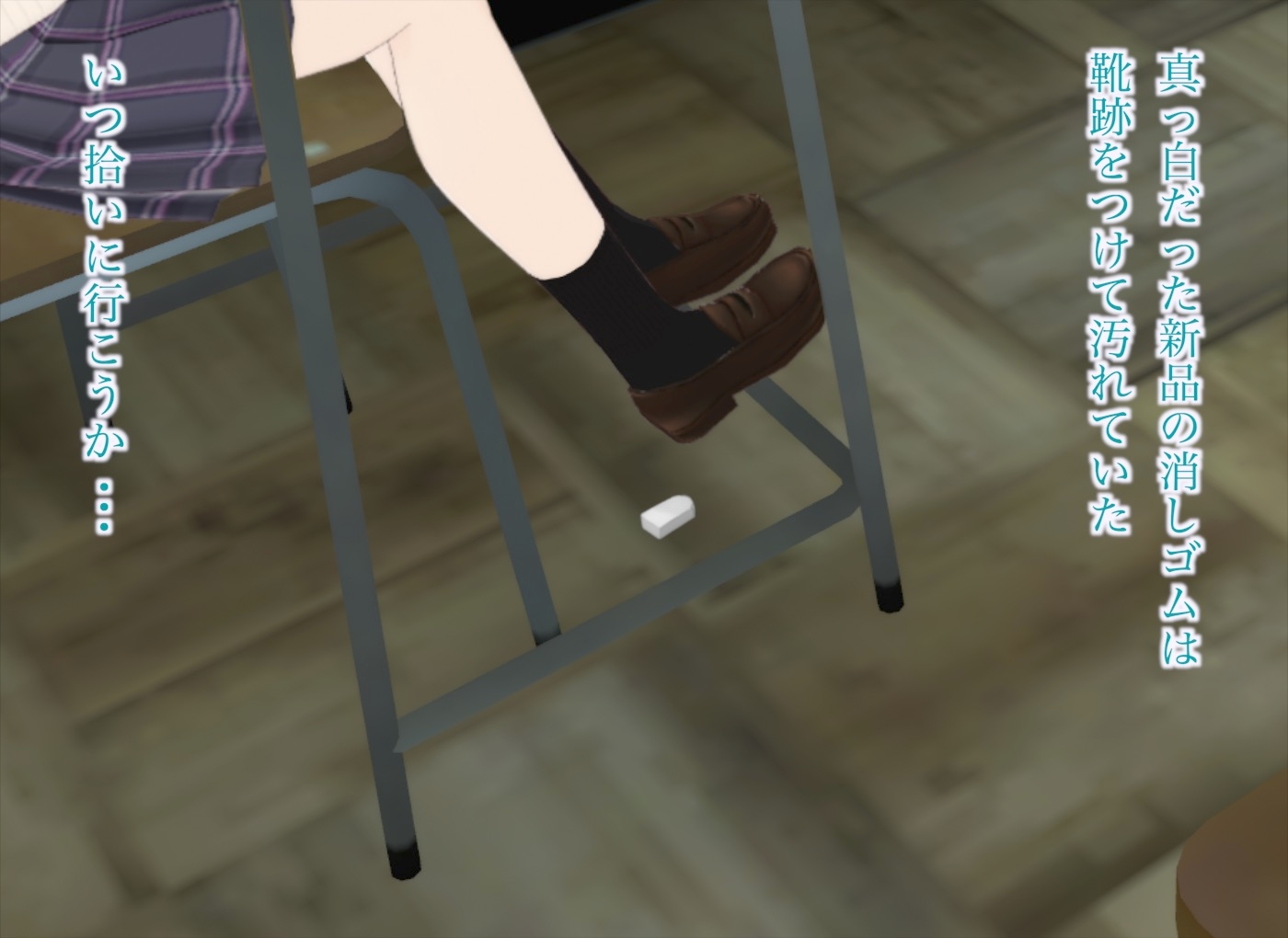 真奈episode1〜消しゴムを踏まれて汚された日を僕は忘れることができない〜