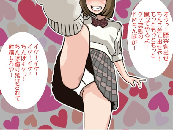 鬼畜女子高生の連続金蹴りで強制射精させられるボク(CV 菅野あかり様)