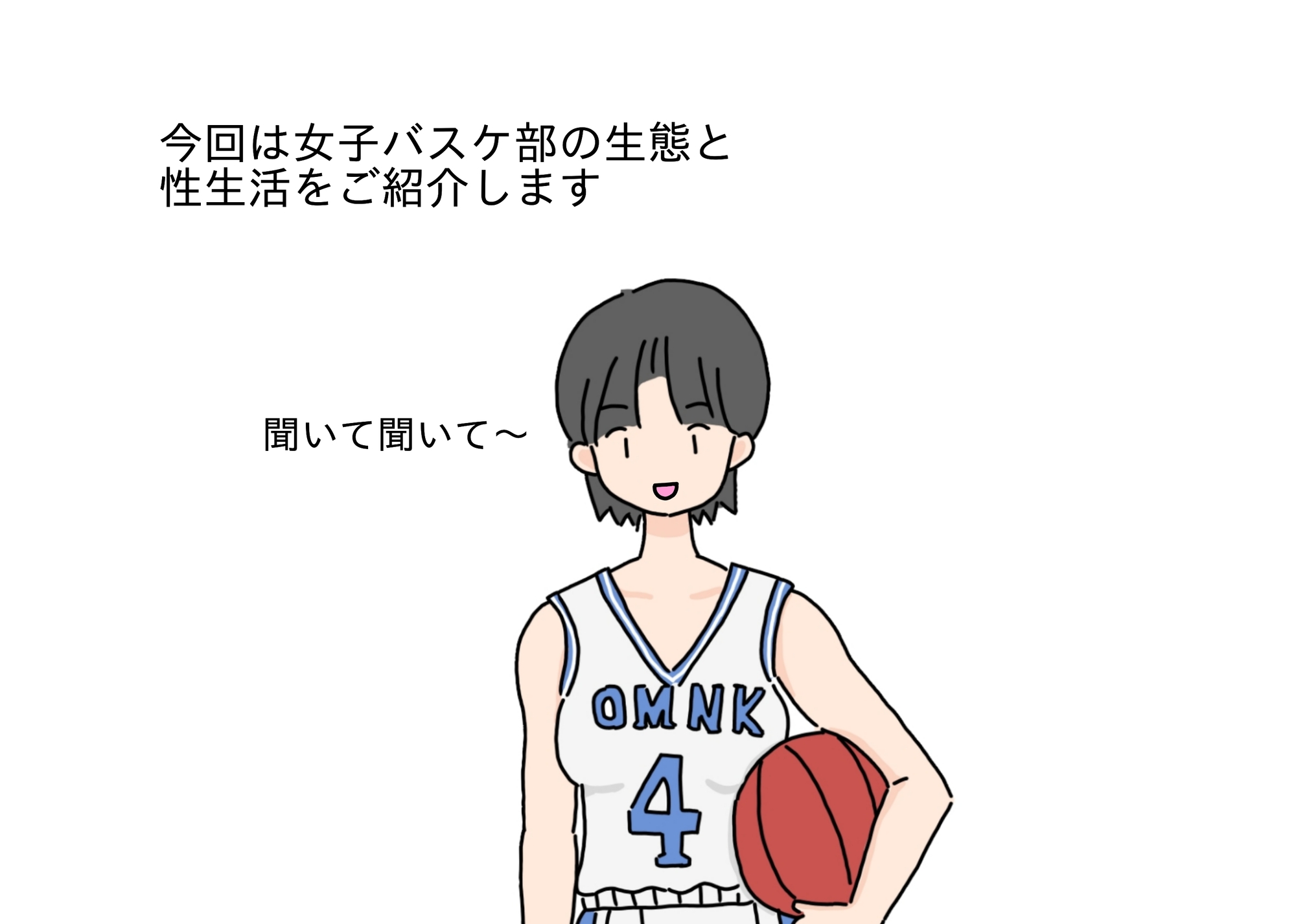 女子運動部の生態と性生活について～女子バスケ部編～
