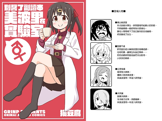 別醤了副讀本 美波里在實驗室