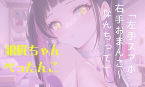 【110円】一緒にぬきあいっこしよ٩(,,•ω•,,)وお汁たっぷり裏アカ女子の本気オナニー生配信///