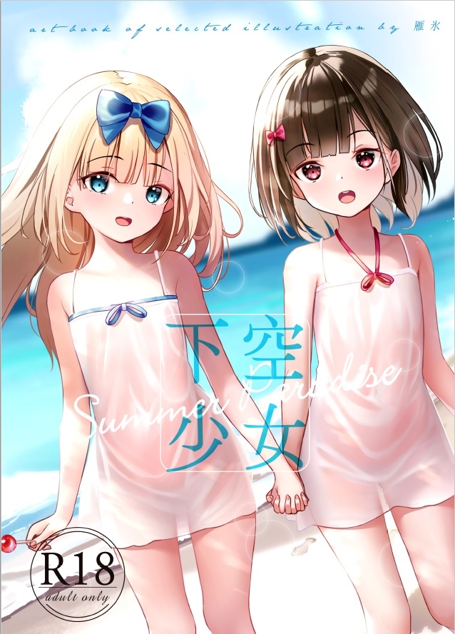 下空少女 summer paradise