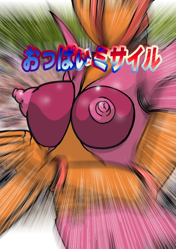 ジェンダーレス水着とおっぱいミサイル