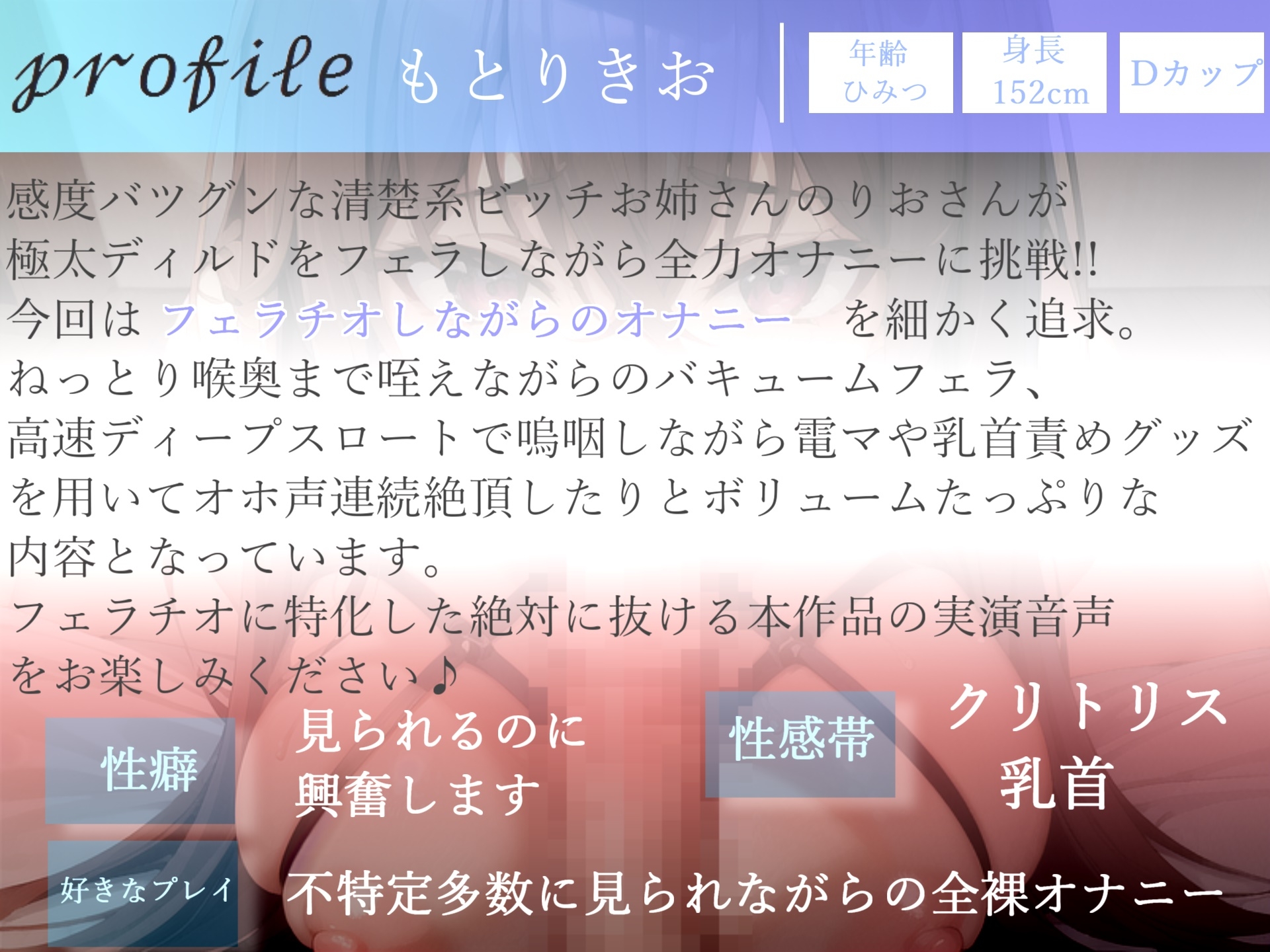 【✨期間限定198円✨】オホ声フェラ特化オナサポ✨ 清楚系ビッチお姉さんが一心不乱に極太ディルドをしゃぶりながら、乳首とクリの3点責め全力おもらしオナニー