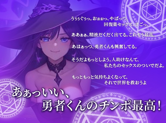 【期間限定77円】ドスケベ淫乱魔女は勇者の精液が欲しい～最強の回復アイテムは勇者の精液だった⁉～【異世界/中出し】