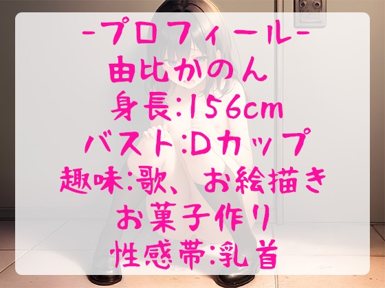 【珍作/おしがま】ランキング常連人気声優がおしっこを限界まで我慢しながら全力オナニーするも、まさかの!?問題作【由比かのん】