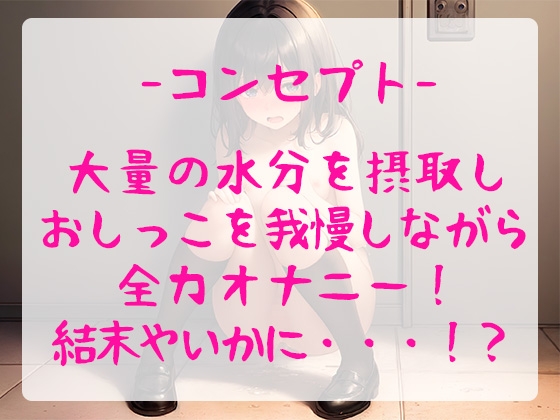 【珍作/おしがま】ランキング常連人気声優がおしっこを限界まで我慢しながら全力オナニーするも、まさかの!?問題作【由比かのん】