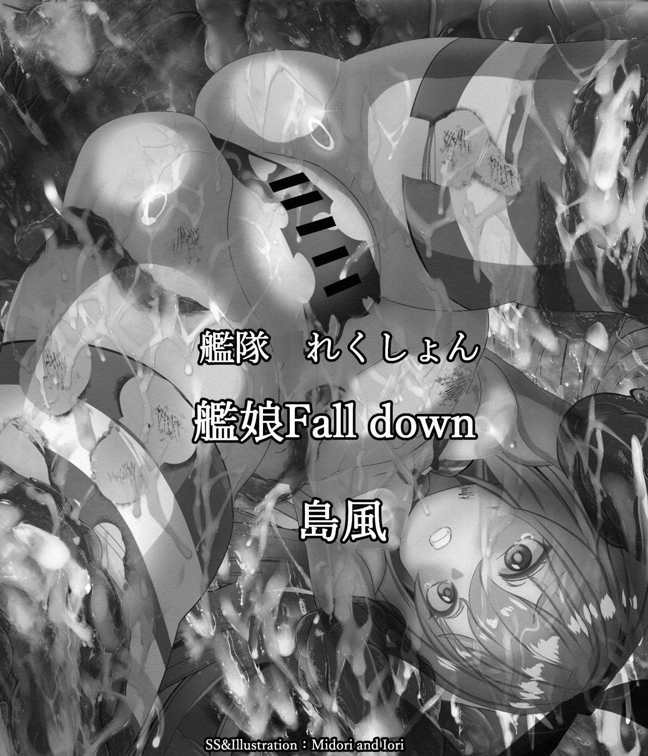 【艦○れ】艦娘Fall down 島風 27枚