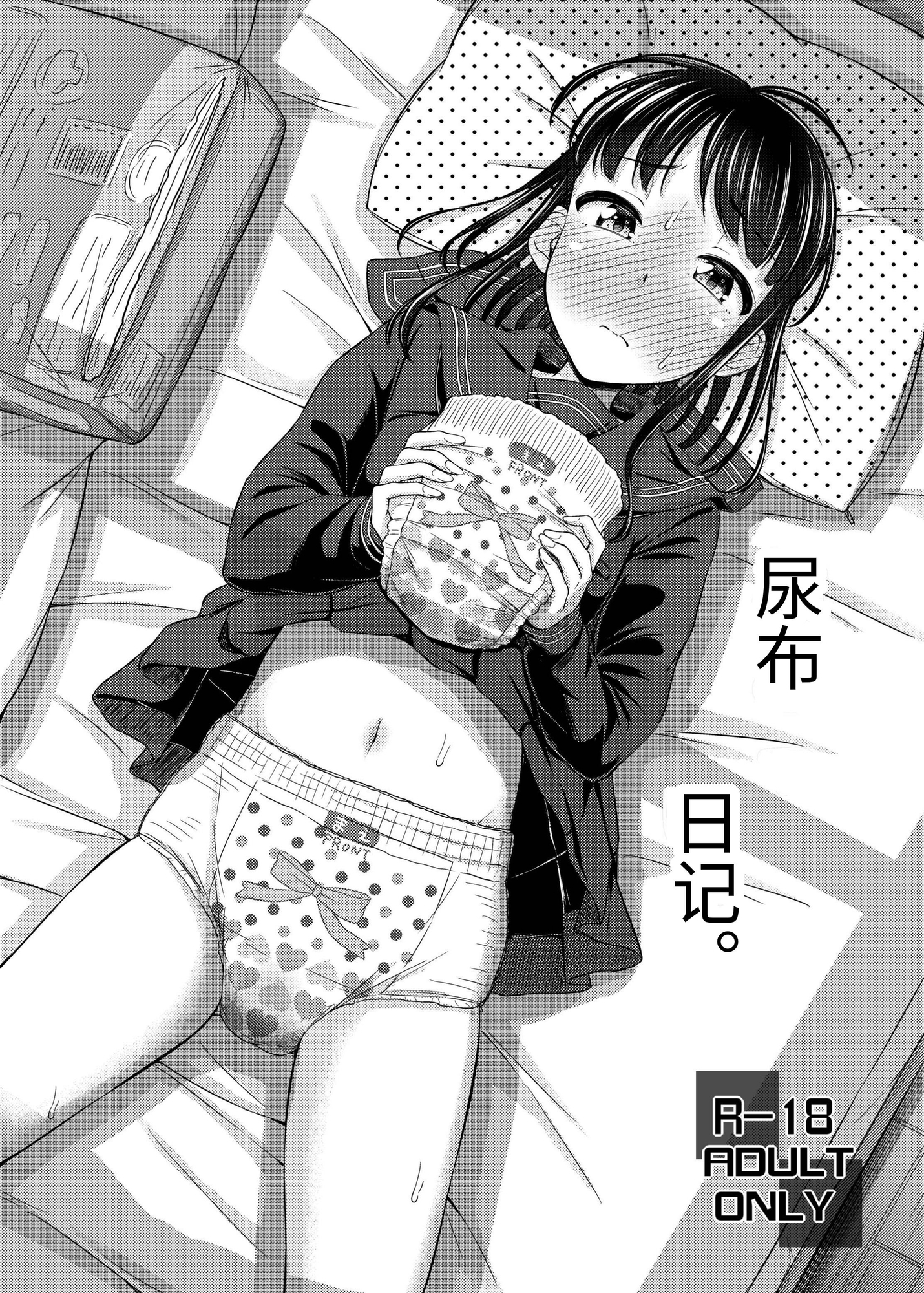 【簡体中文版】おむつにっき。