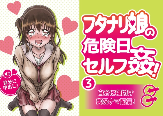 フタナリ娘の危険日セルフ姦!3～自分に種付け実況ナマ配信!