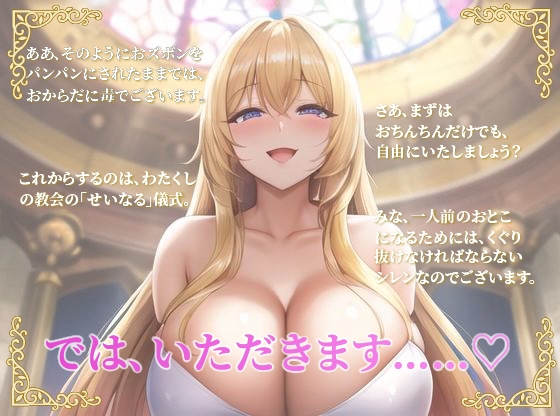 【期間限定77円】ドスケベ生殖シスターは童貞の特濃お精子が大好物～一滴残らず私にお恵みくださいな♪～【中出し/爆乳】