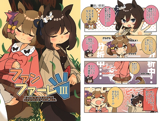 ファンファーレIII