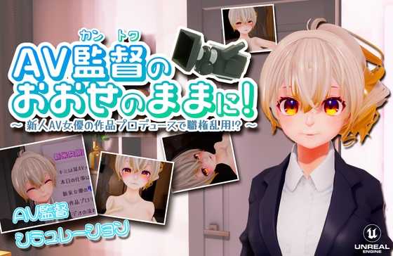 【3D】AV監督のおおせのままに!～新人AV女優の作品プロデュースで職権乱用!?～