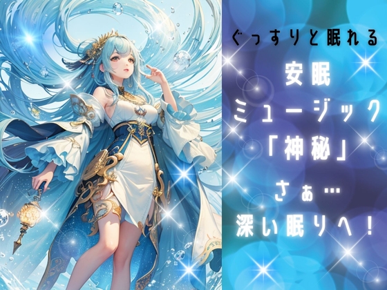 ぐっすり眠れる安眠ミュージック「神秘」