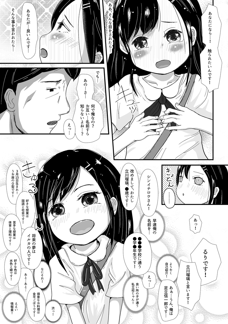 瑠璃ちゃんはあなたにならしてほしい