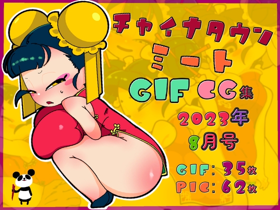 チャイナタウンミートgifCG集2023年8月号