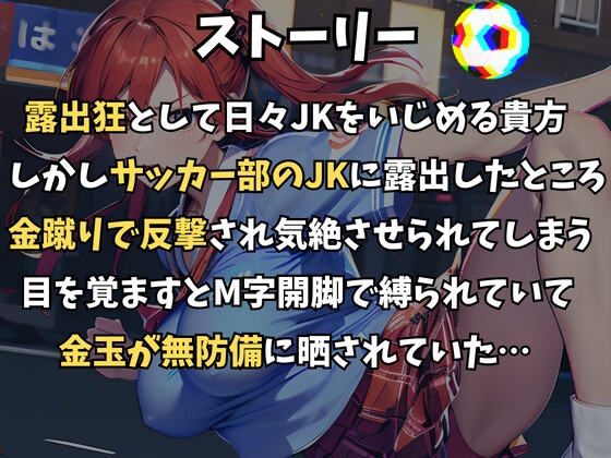 露出狂を返り討ち、サッカー部女子の玉責め制裁!