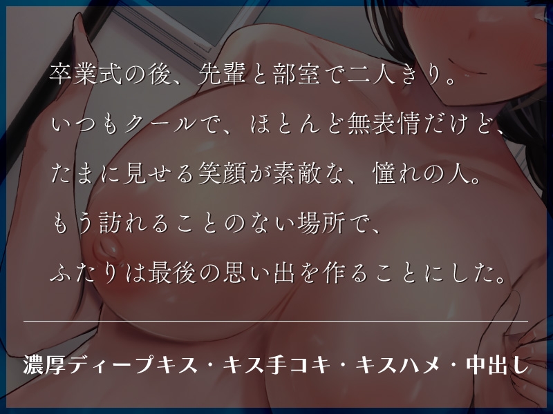 卒業式後の思い出づくり クールなフリしたドスケベ巨乳の先輩と