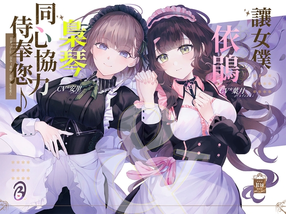【KU100/雙人服侍】讓女僕依鵑&梟琴同心協力侍奉您♪【中文音聲】