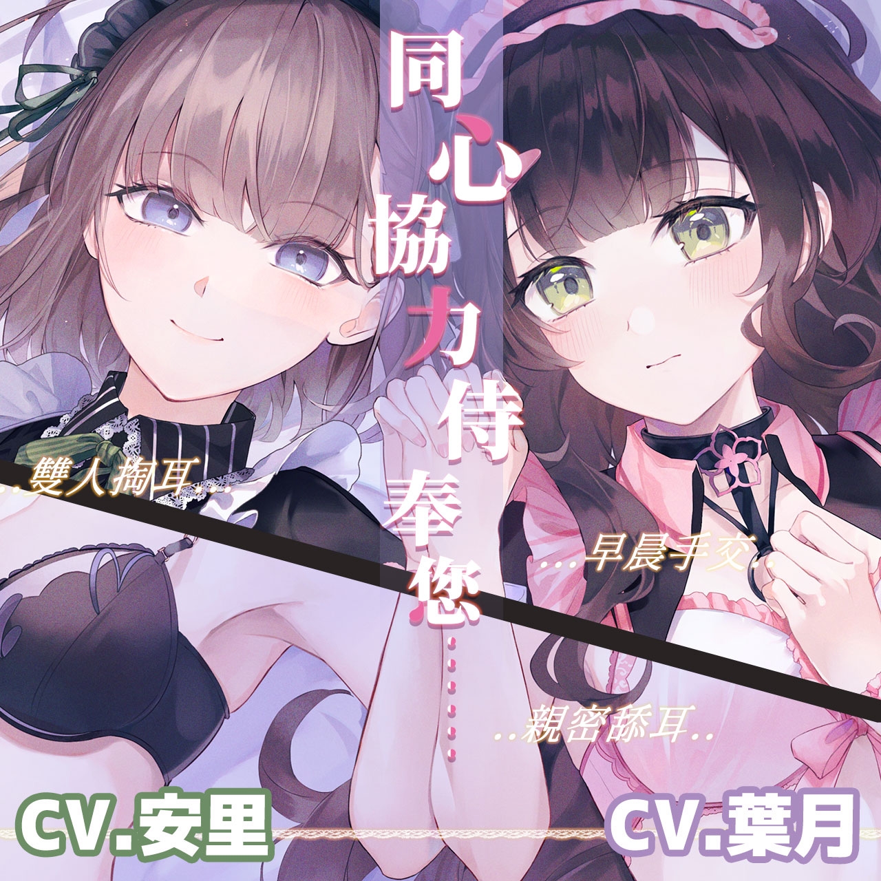 【KU100/雙人服侍】讓女僕依鵑&梟琴同心協力侍奉您♪【中文音聲】