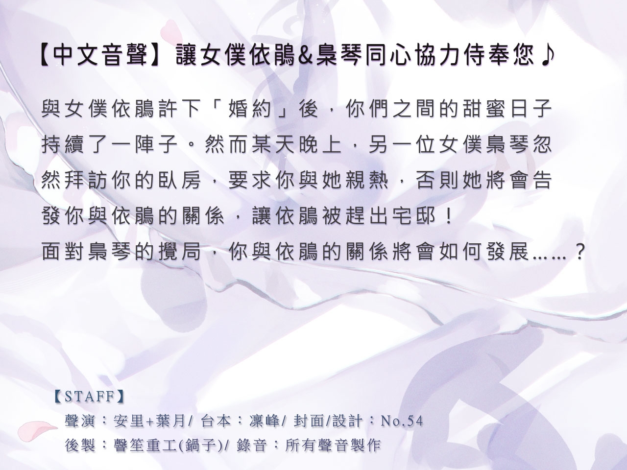 【KU100/雙人服侍】讓女僕依鵑&梟琴同心協力侍奉您♪【中文音聲】