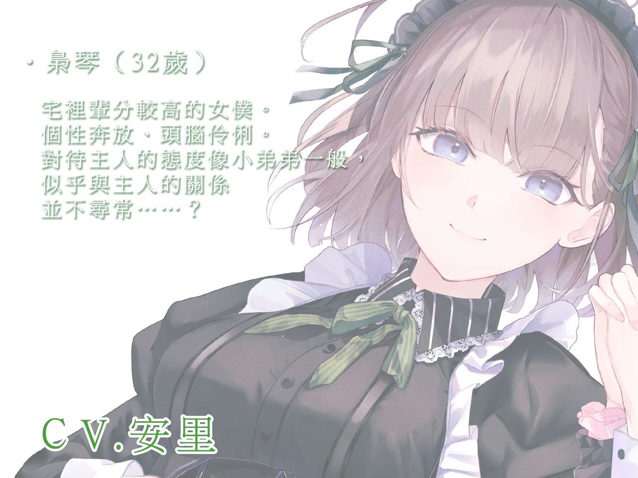 【KU100/雙人服侍】讓女僕依鵑&梟琴同心協力侍奉您♪【中文音聲】
