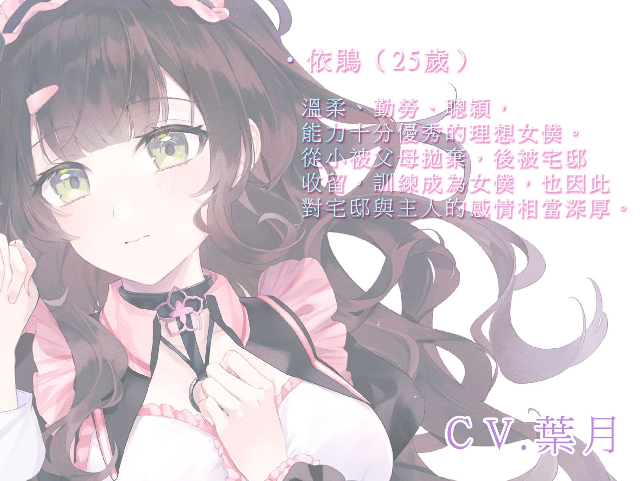 【KU100/雙人服侍】讓女僕依鵑&梟琴同心協力侍奉您♪【中文音聲】