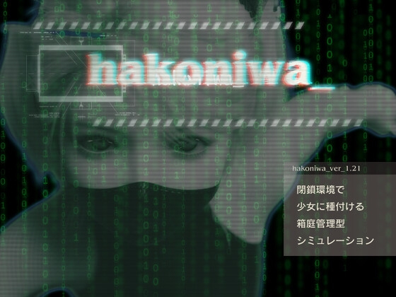 hakoniwa